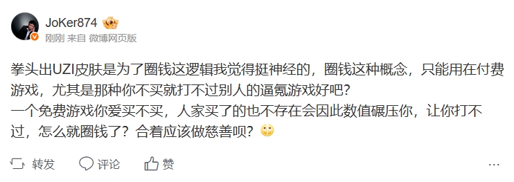 解说JoKer抨击拳头想卖UZI皮肤圈钱言论：圈钱这种概念 只能用在付费游戏