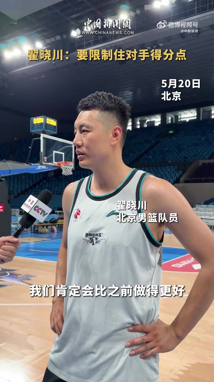 翟晓川：对广厦主要得分点的限制会做得更好 在防守时全力去消耗