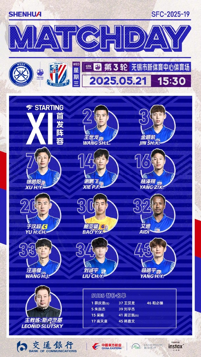 2025中国足协杯第3轮 无锡吴钩 vs 上海申花首发名单 ​​​