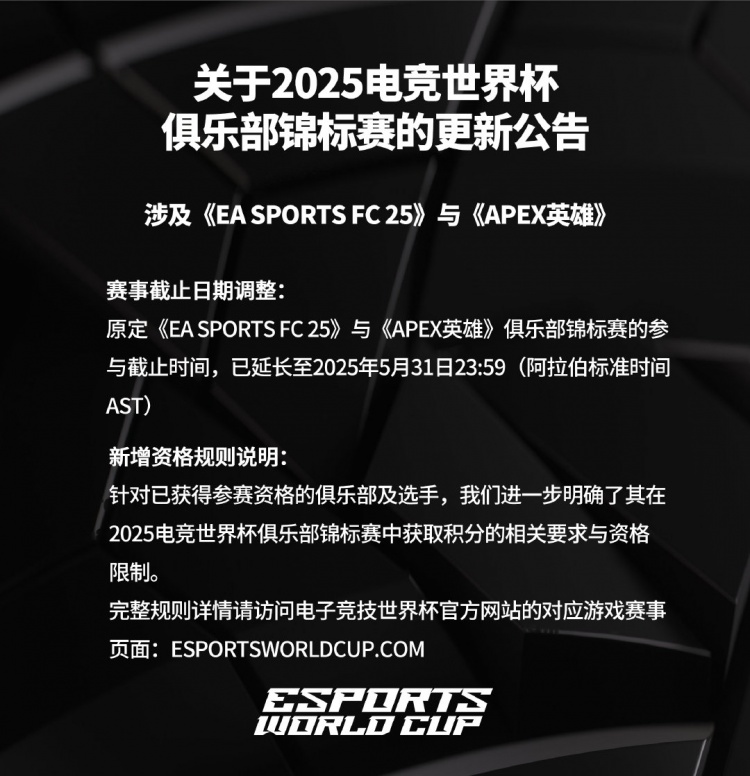 EWC官方：EA Sports FC25和APEX英雄参与截止时间延长至5月31日