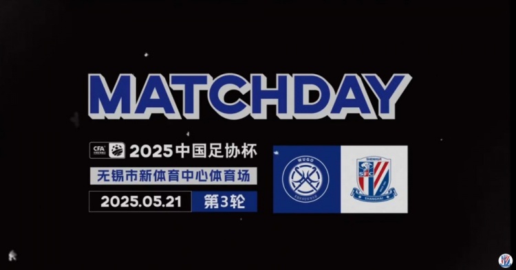 足协杯第3轮无锡吴钩0-3上海申花 Match Day比赛日纪实