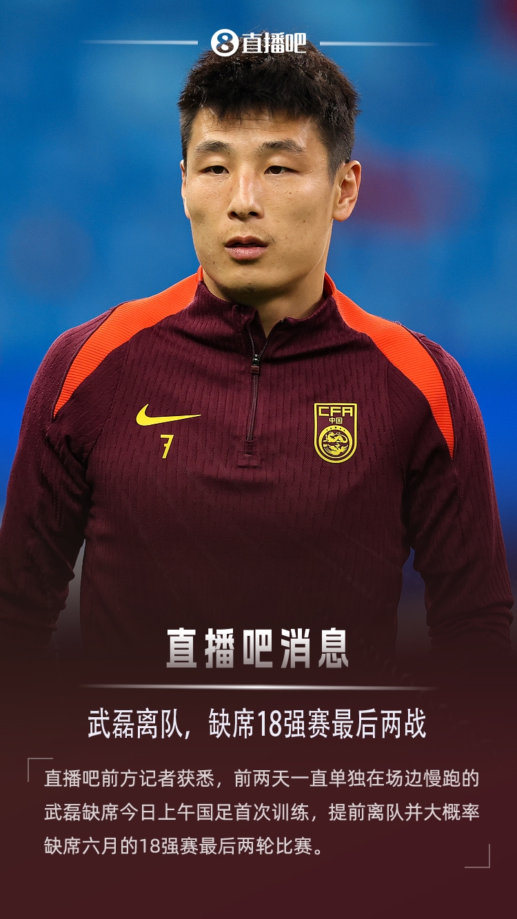 直播吧：武磊缺席今日首练，提前离队＆缺席剩余2场18强赛