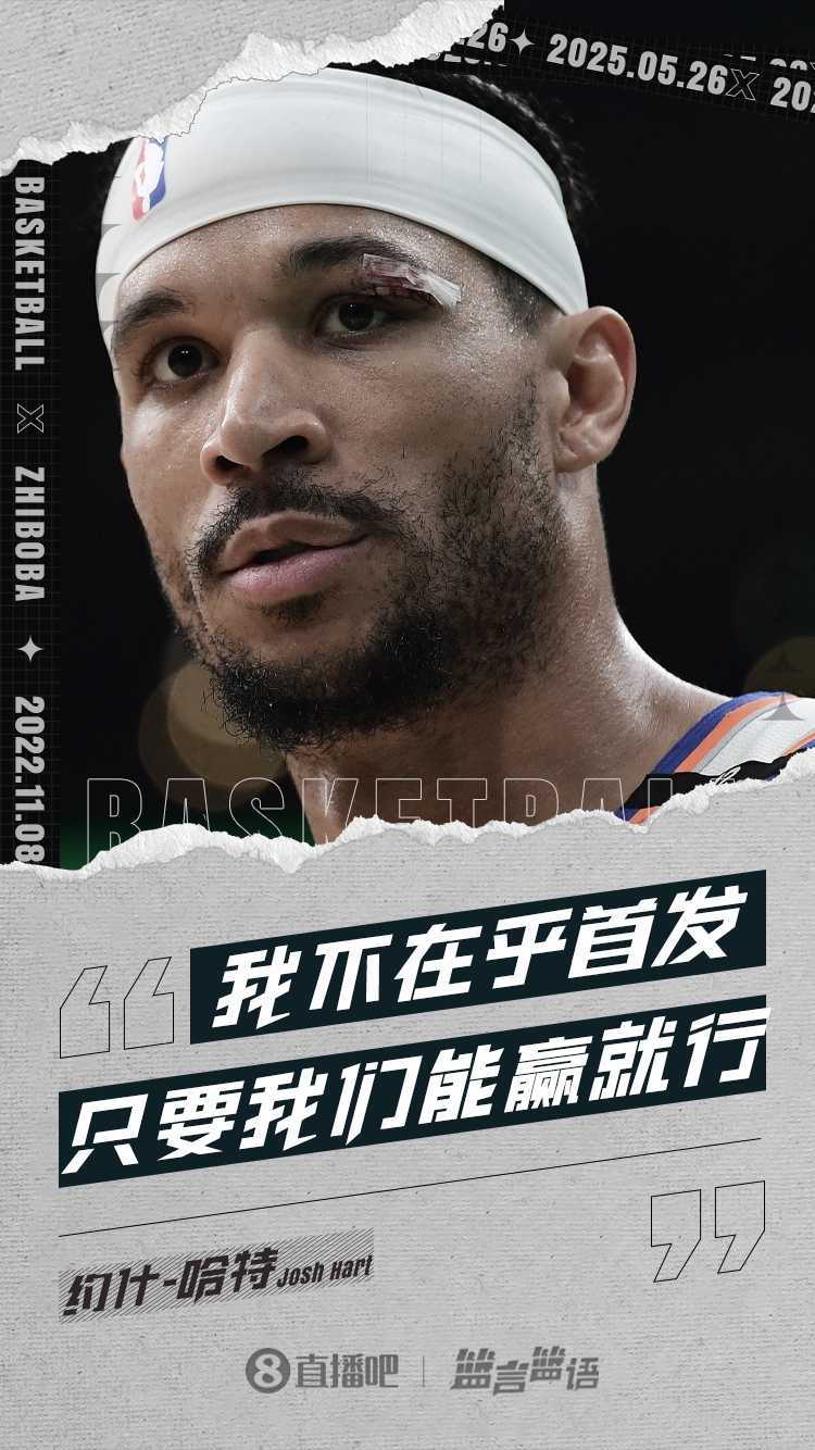 哈特：很多人发消息问我是否还好 但我真的不在乎首发还是替补