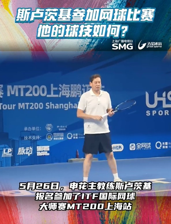 沪媒：斯卢茨基在上海参加网球赛，首轮0-2输球出局