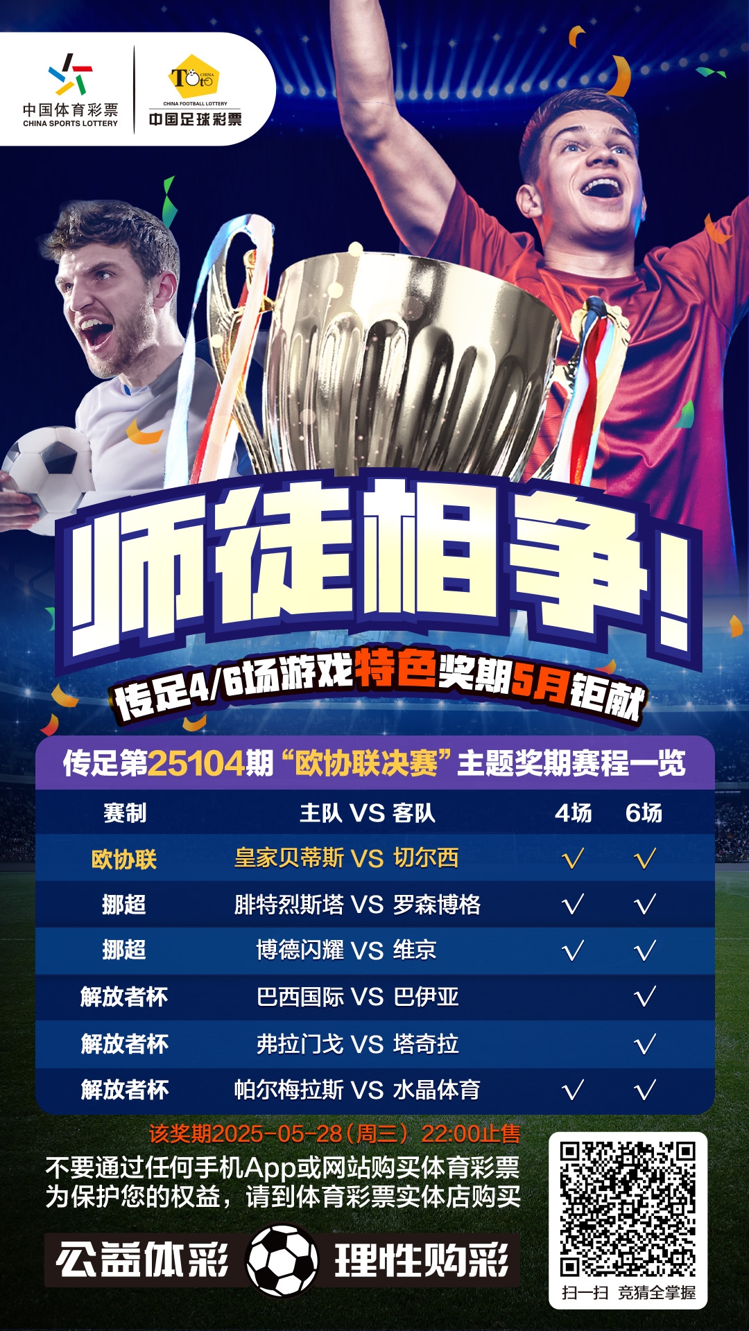 师徒相争！传足特色奖期第25104期聚焦欧协联决赛