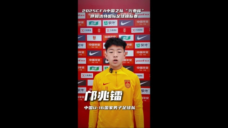 U16国少首次亮相国内，邝兆镭：请为中国队加油助威