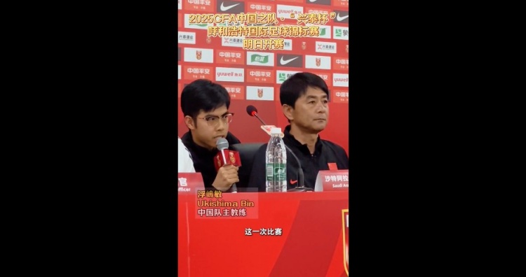 浮嶋敏：这次选的球员基本是目前实力最强的 要为U17亚预赛做准备