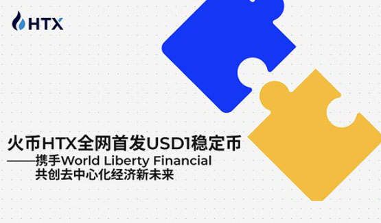 喜讯火币HTX全网首发USD1稳定币