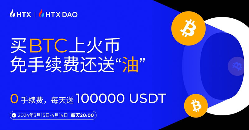 火币HTX开创BTC负费率时代：每日10万USDT奖励持续派发中