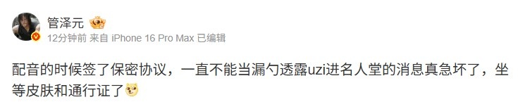 管泽元谈Uzi名人堂皮肤：配音签了保密协议 不能当漏勺真急坏了