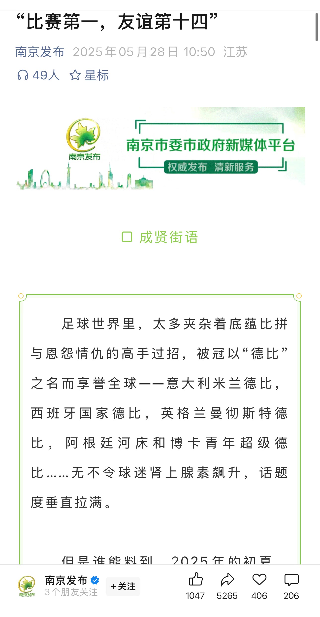 “苏超”何以引发全网热潮？十三太保争鸣，比赛第一，友谊第十四