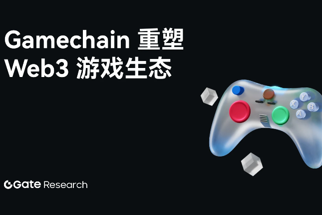 Gate研究院 从通用到专用 Game Chain如何重塑Web3游戏生态