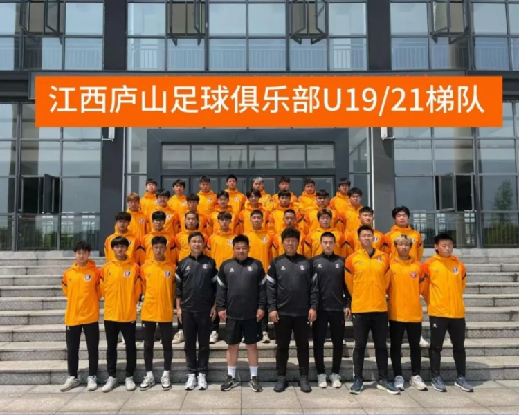 U21联赛│江西庐山U21结束预赛第一阶段比赛