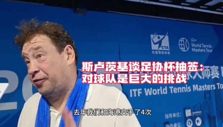 斯卢茨基：足协杯德比对球队是巨大挑战 我们申花的球迷无处不在