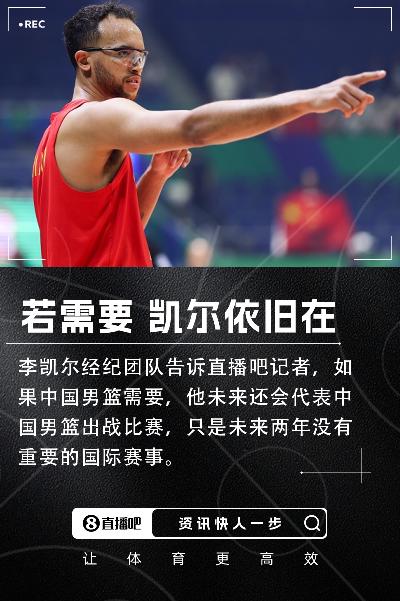 直播吧：李凯尔经纪团队表示 若中国男篮需要他仍然会出战