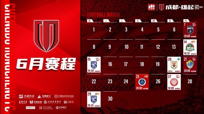 成都蓉城6月赛程来啦！ 请查收高清无水印电脑、手机壁纸哦