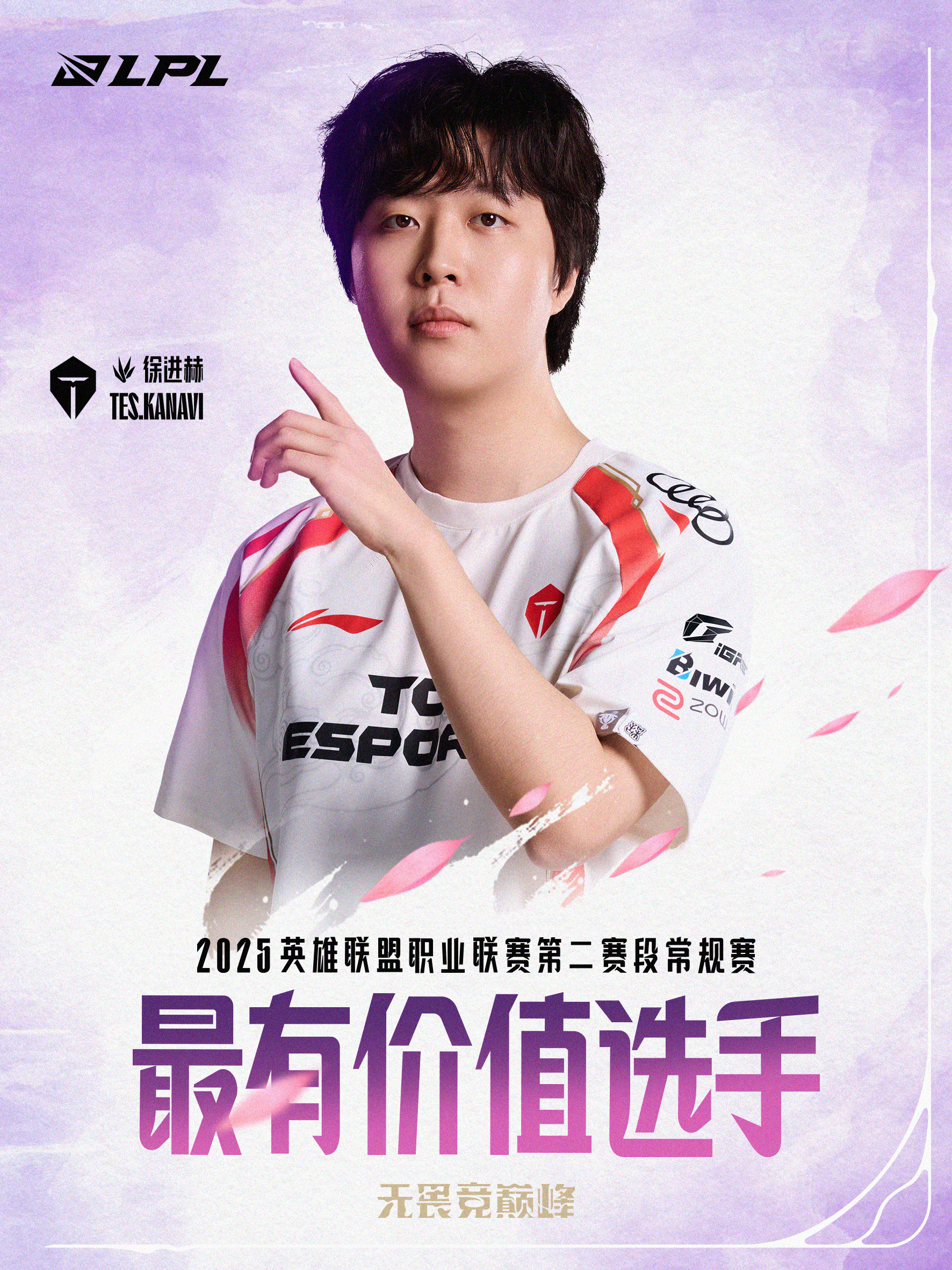 实至名归！Kanavi获得LPL第二赛段常规赛最有价值选手（MVP）