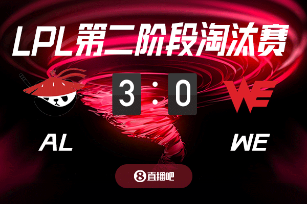 毫无悬念？截图预测AL vs WE 吧友们支持哪支队伍？