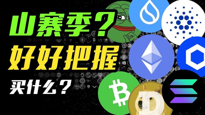 山寨币季节是什么？下一个山寨币季节什么时候来？值得投资吗？