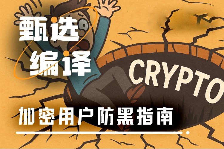 加密货币用户防黑指南:从了解你可能如何被黑开始