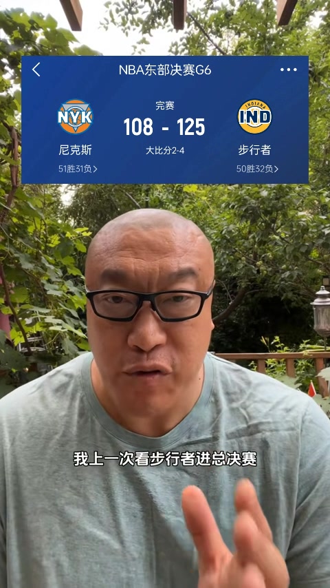马健：恭喜步行者 如无奥本山宫殿事件那年他们很可能打进总决赛