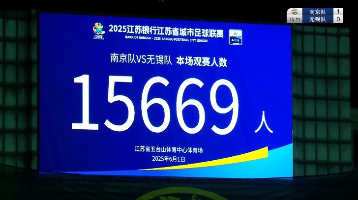 江苏省足协副主席：苏超理念以人民为中心 票还是要卖但价格亲民