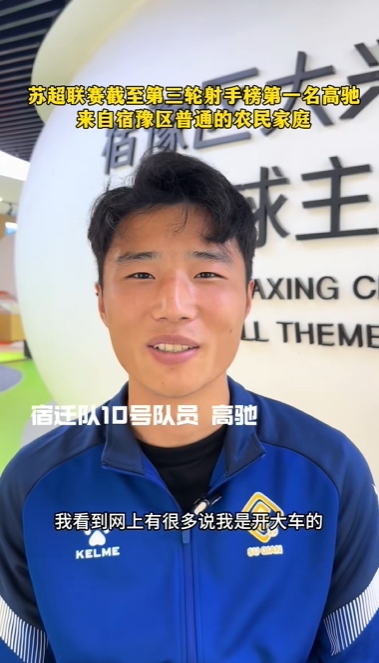 苏超射手王！宿迁10号：我来自普通农民家庭，家里月收入四五千