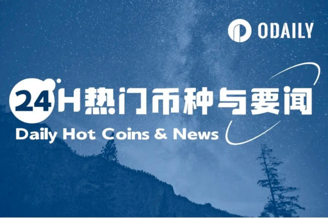 24H热门币种与要闻 | 以太坊基金会宣布重组研发团队并裁员；SharpLink Gaming完成4.25亿美元融资（6.3）