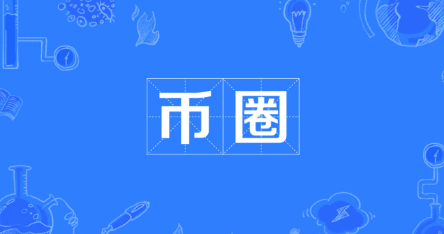 内地怎么炒币？币圈正规合法交易所盘点前十名汇总
