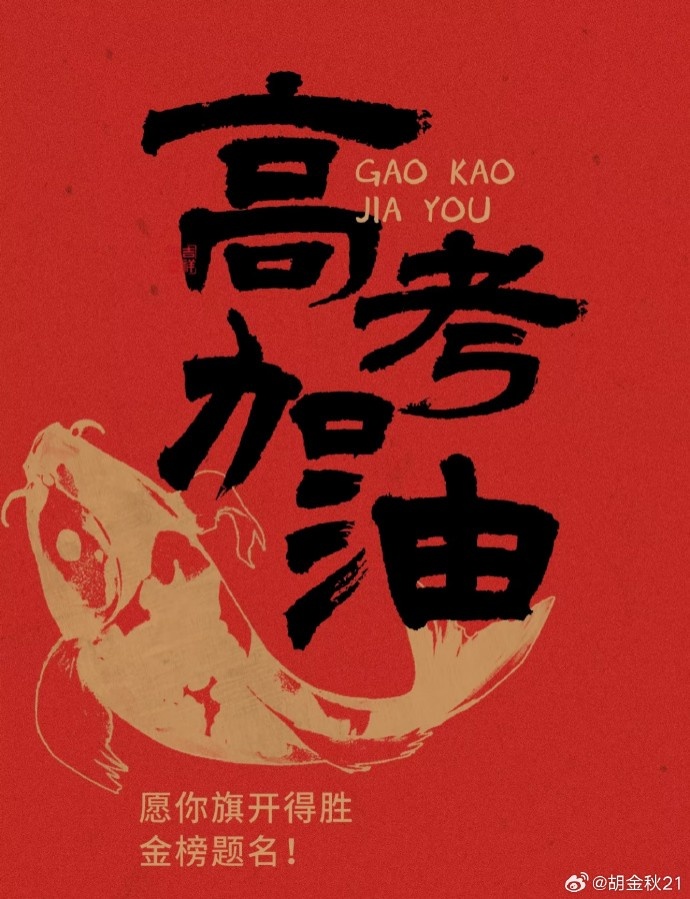 胡金秋：祝高考学子旗开得胜 马到成功 追光的人 终会光芒万丈！