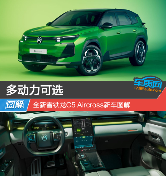 多动力可选 全新雪铁龙C5 Aircross新车图解
