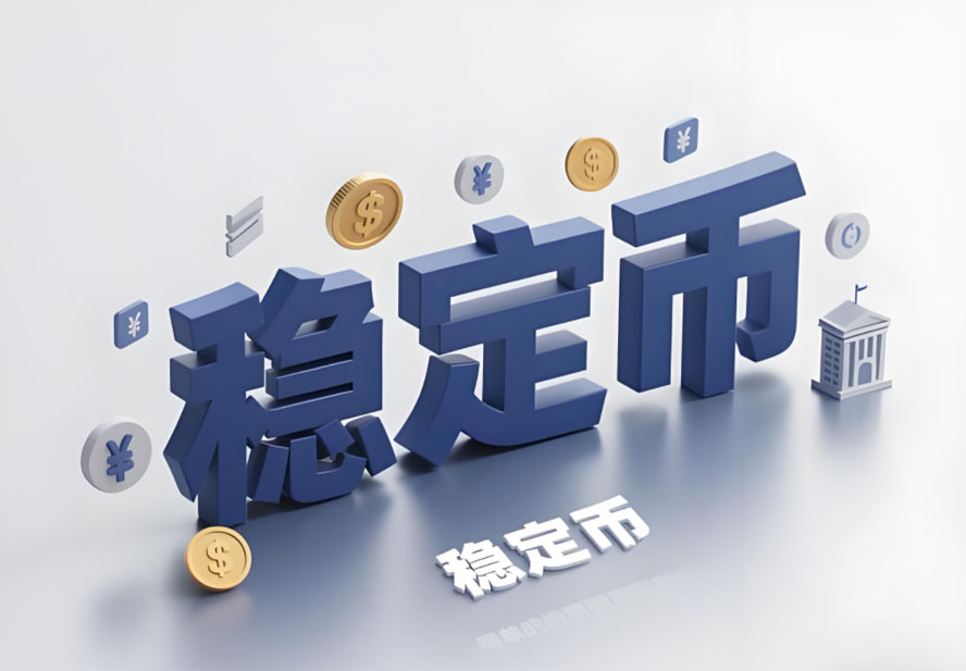 一文详细了解稳定币如何成为货币：流动性、主 权和信用