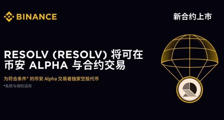 Resolv是什么?Resolv空投详解:代币分配,质押规则与交易策略