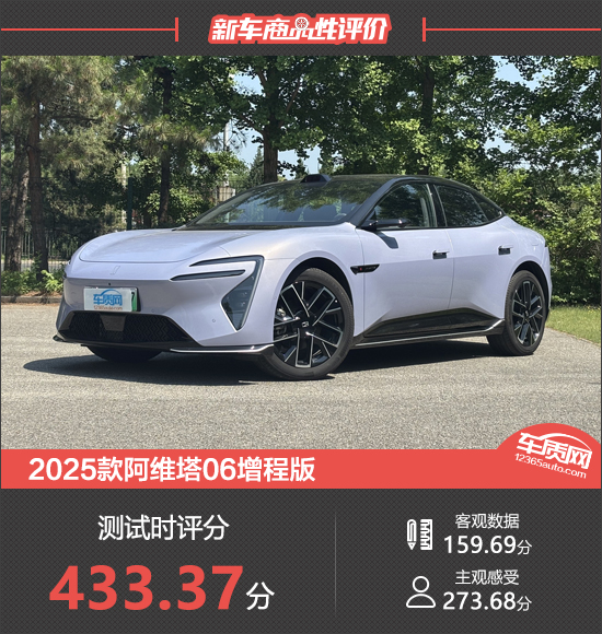 2025款阿维塔06增程版新车商品性评价