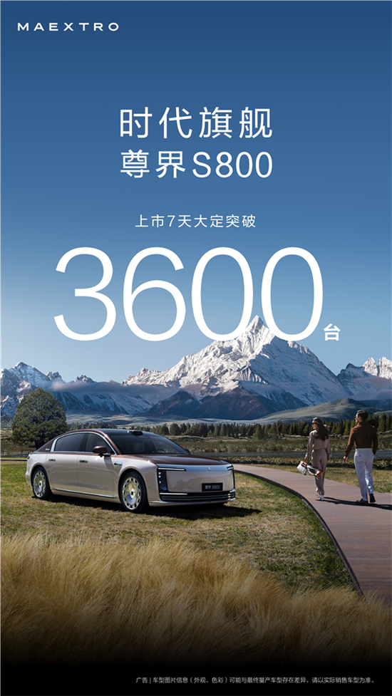 顶配占多数 尊界S800上市7天大定破3600台