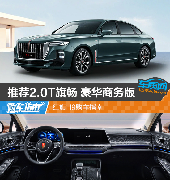 推荐2.0T旗畅 豪华商务版 红旗H9购车指南
