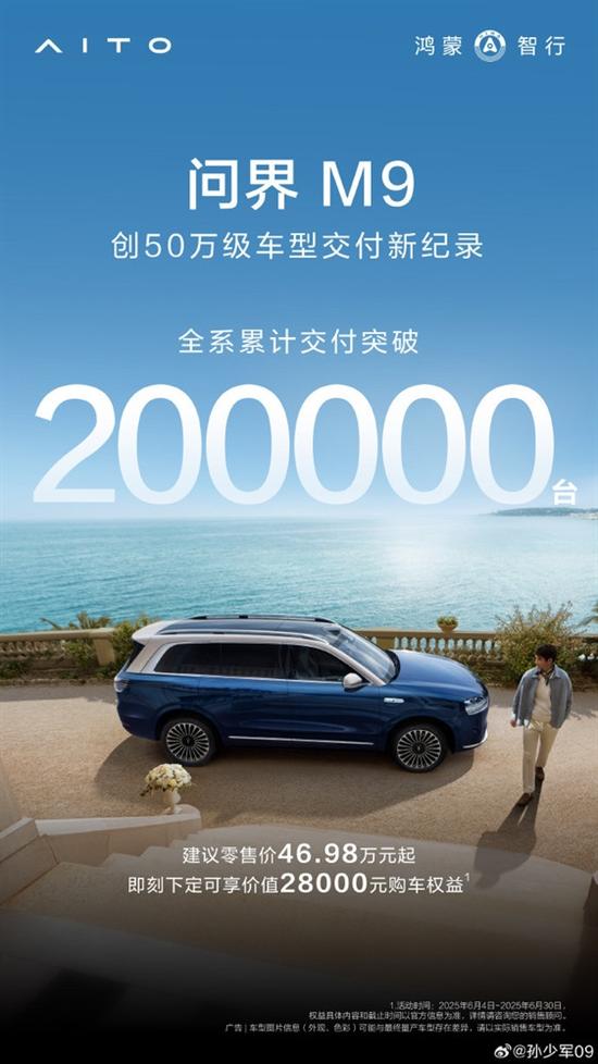 问界M9销量破20万 创50万级车型交付新纪录