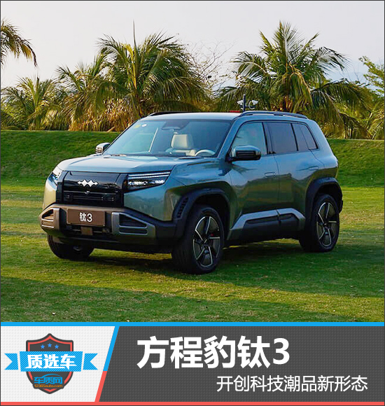 质选车：方程豹钛3开创科技潮品新形态