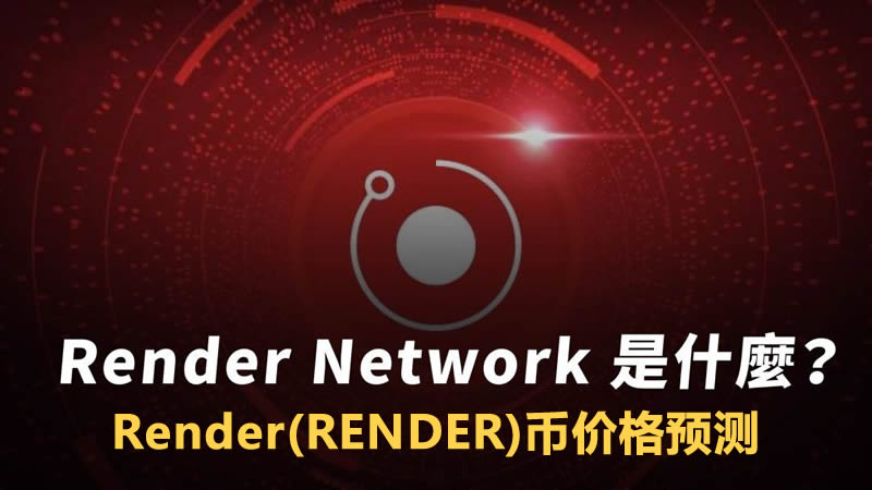 RENDER币未来如何？Render(RENDER)币价格预测 2025-2030