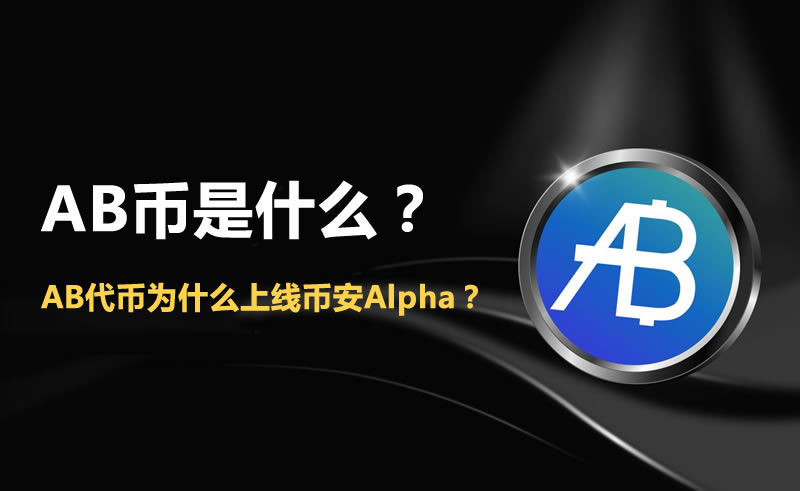 AB币是什么？AB代币为什么上线币安Alpha？