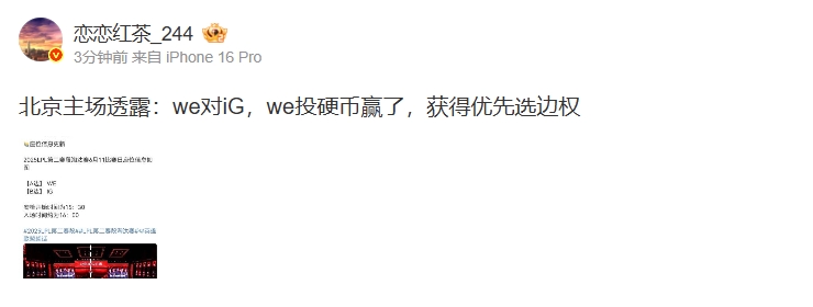 爆料人：WE投硬币赢了 对阵iG时拥有优先选边权