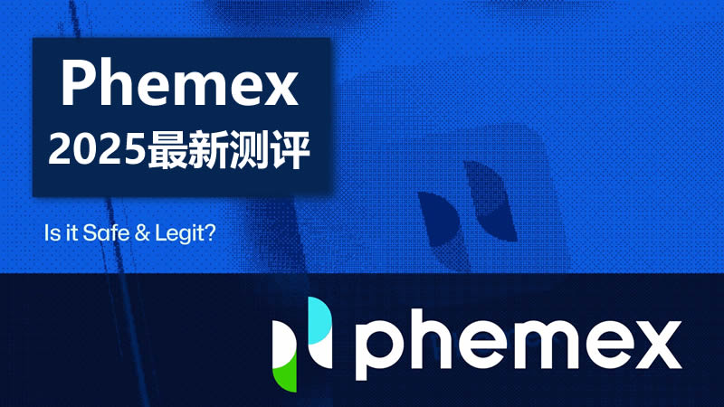 Phemex2025年最新测评：Phemex是一个安全合法的加密货币交易所吗？