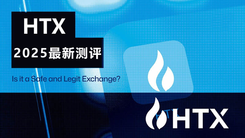 HTX2025年最新测评：火币是一个安全合法的交易所吗？