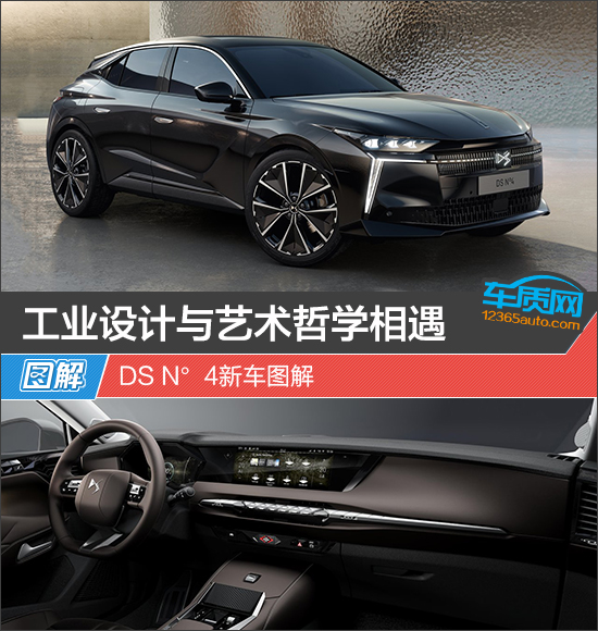 工业设计与艺术哲学相遇 DS N°4新车图解