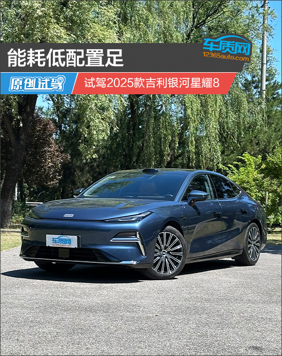 能耗低配置足 试驾2025款吉利银河星耀8