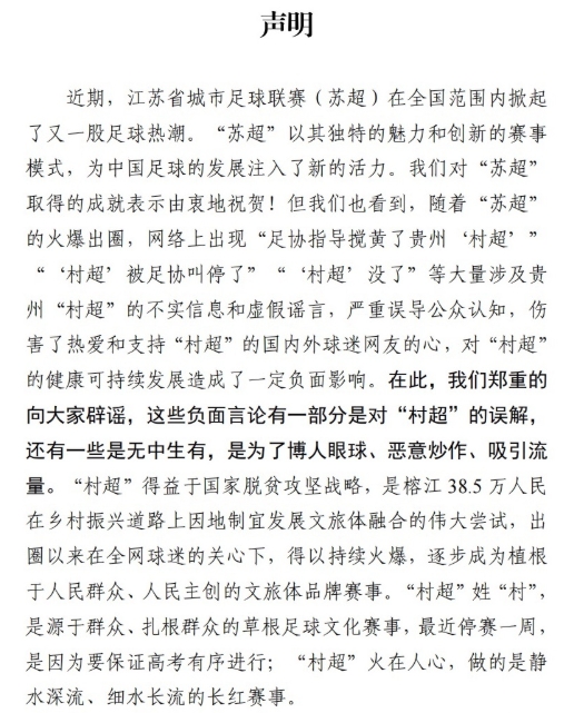 村超官方声明：由衷祝贺苏超爆火出圈，村超被足协叫停为谣言