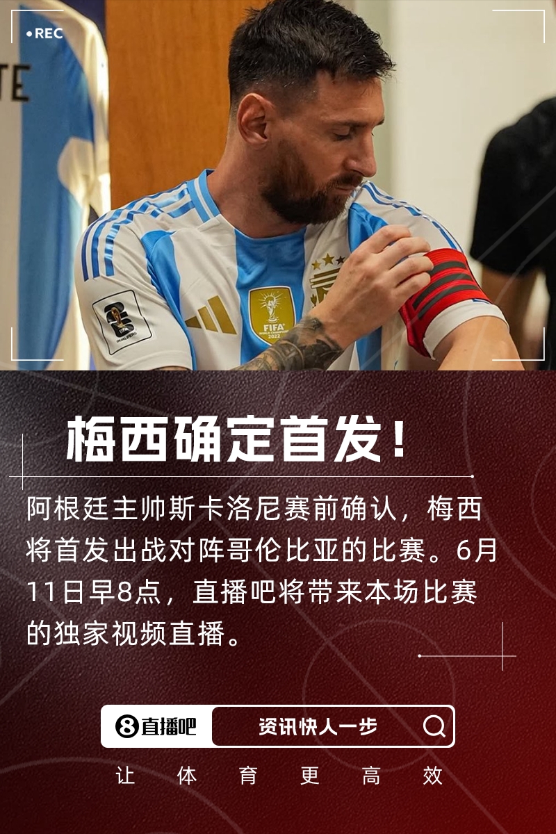 时隔7个月再度国家队首发！斯卡洛尼：梅西将首发出战哥伦比亚
