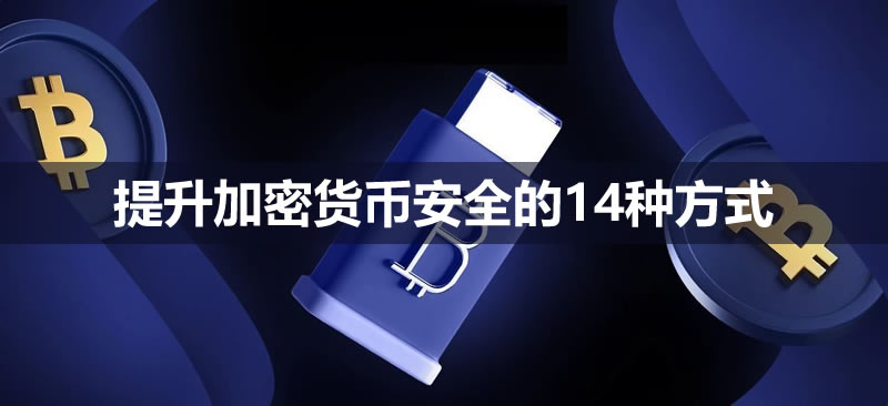 如何加强加密货币安全？提升加密货币安全的14种方式