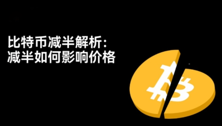 什么是比特币减半?解析减半效应如何影响价格