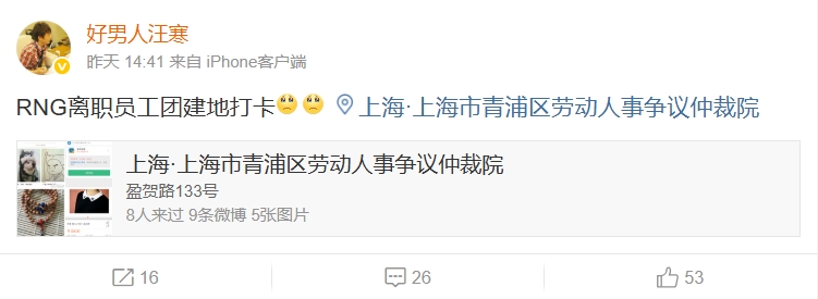 前RNG商务经理遭欠薪：离职员工团建地打卡 劳动人事争议仲裁院